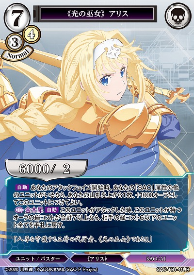 《光の巫女》 アリス 【SAO/TB1/41UR】